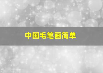 中国毛笔画简单