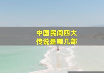 中国民间四大传说是哪几部