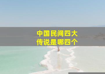 中国民间四大传说是哪四个