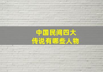 中国民间四大传说有哪些人物