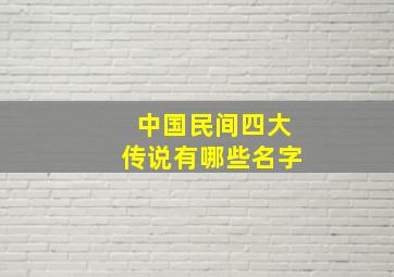 中国民间四大传说有哪些名字