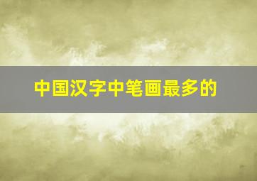 中国汉字中笔画最多的