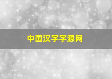 中国汉字字源网