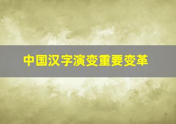 中国汉字演变重要变革