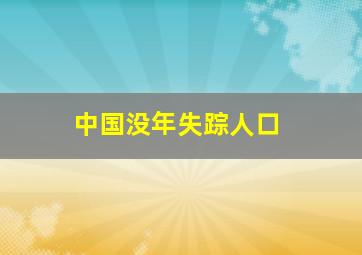 中国没年失踪人口