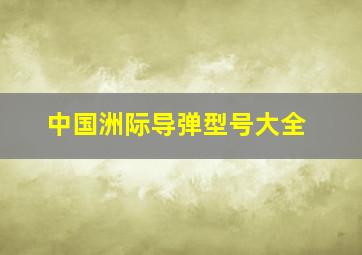 中国洲际导弹型号大全