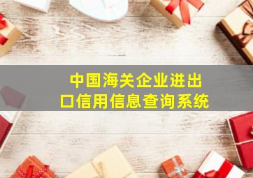 中国海关企业进出口信用信息查询系统