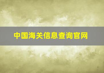 中国海关信息查询官网