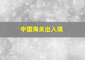 中国海关出入境