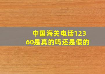 中国海关电话12360是真的吗还是假的