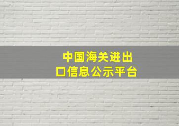 中国海关进出口信息公示平台