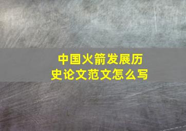 中国火箭发展历史论文范文怎么写