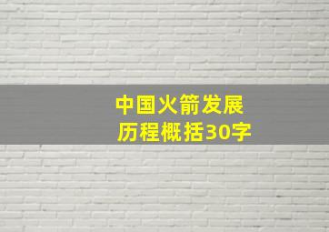 中国火箭发展历程概括30字