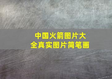 中国火箭图片大全真实图片简笔画