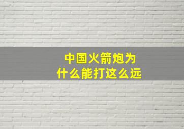 中国火箭炮为什么能打这么远