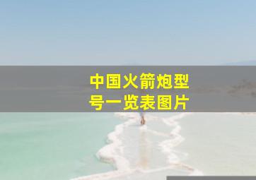 中国火箭炮型号一览表图片