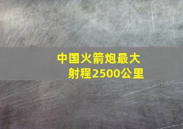 中国火箭炮最大射程2500公里