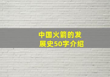 中国火箭的发展史50字介绍