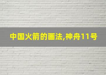 中国火箭的画法,神舟11号