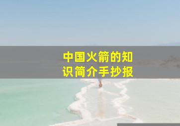 中国火箭的知识简介手抄报