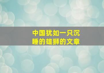 中国犹如一只沉睡的雄狮的文章