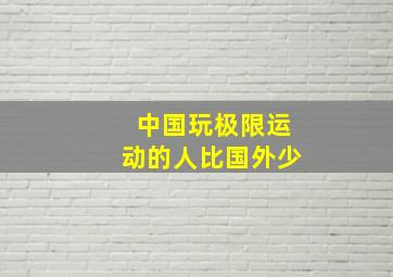 中国玩极限运动的人比国外少