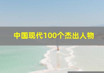 中国现代100个杰出人物