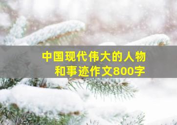 中国现代伟大的人物和事迹作文800字