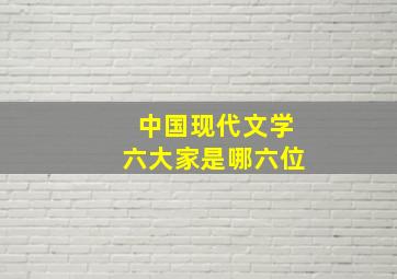 中国现代文学六大家是哪六位