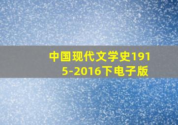 中国现代文学史1915-2016下电子版