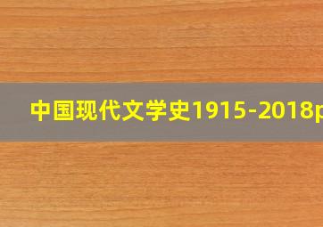 中国现代文学史1915-2018pdf