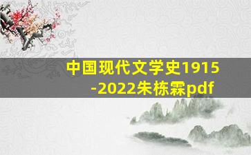 中国现代文学史1915-2022朱栋霖pdf