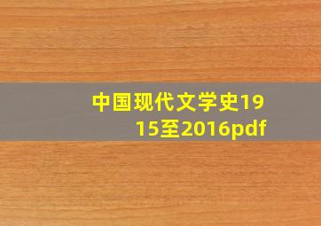 中国现代文学史1915至2016pdf