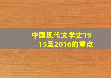 中国现代文学史1915至2016的重点