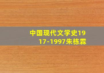 中国现代文学史1917-1997朱栋霖