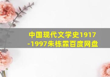 中国现代文学史1917-1997朱栋霖百度网盘