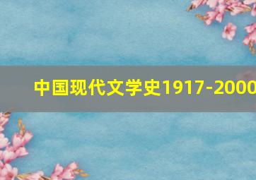 中国现代文学史1917-2000