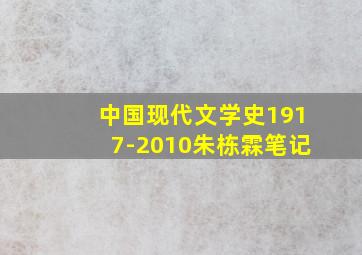 中国现代文学史1917-2010朱栋霖笔记