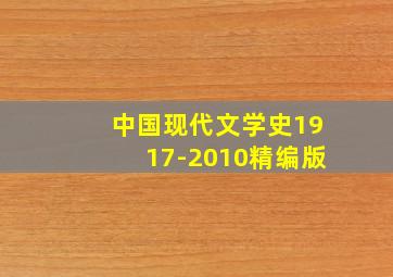 中国现代文学史1917-2010精编版