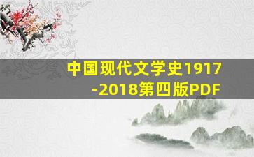 中国现代文学史1917-2018第四版PDF