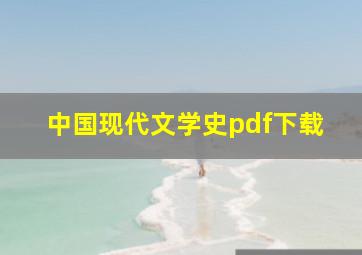 中国现代文学史pdf下载