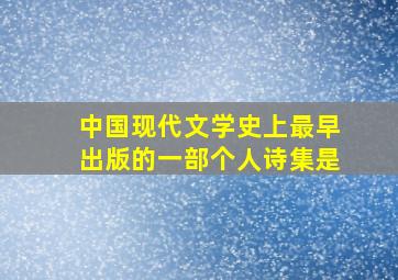 中国现代文学史上最早出版的一部个人诗集是