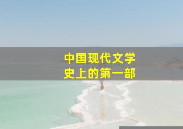 中国现代文学史上的第一部