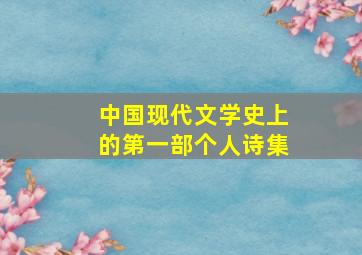 中国现代文学史上的第一部个人诗集