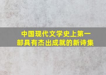 中国现代文学史上第一部具有杰出成就的新诗集