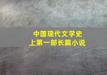 中国现代文学史上第一部长篇小说