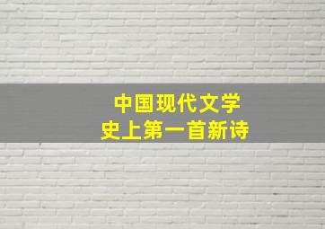 中国现代文学史上第一首新诗