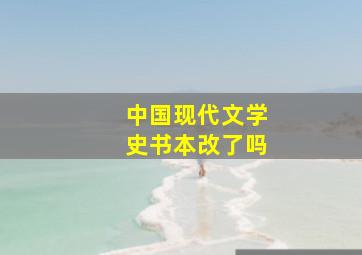 中国现代文学史书本改了吗