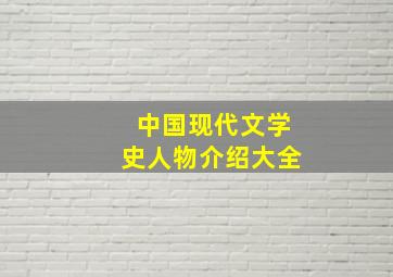 中国现代文学史人物介绍大全