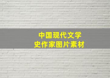 中国现代文学史作家图片素材